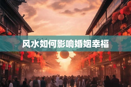 风水如何影响婚姻幸福