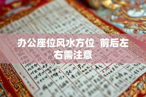 办公座位风水方位  前后左右需注意