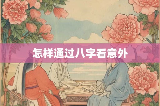 怎样通过八字看意外