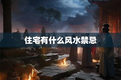 住宅有什么风水禁忌