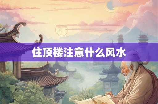 住顶楼注意什么风水