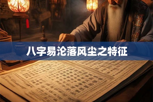 八字易沦落风尘之特征