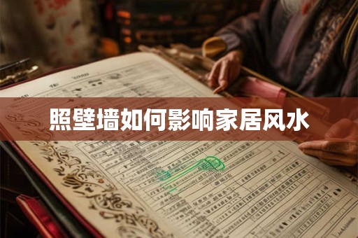 照壁墙如何影响家居风水