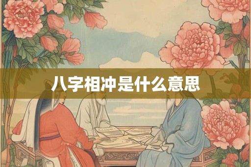 八字相冲是什么意思