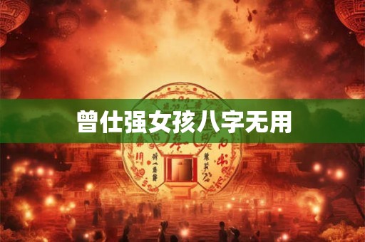 曾仕强女孩八字无用