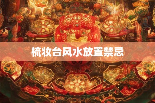 梳妆台风水放置禁忌