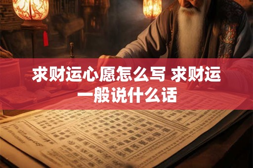 求财运心愿怎么写 求财运一般说什么话