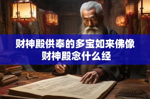 财神殿供奉的多宝如来佛像 财神殿念什么经