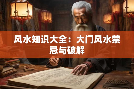 风水知识大全：大门风水禁忌与破解