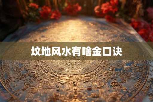 坟地风水有啥金口诀