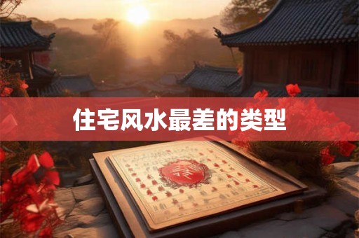 住宅风水最差的类型