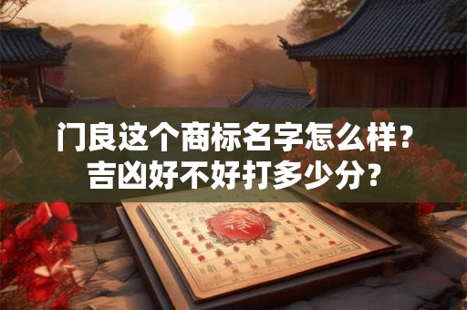 门良这个商标名字怎么样？吉凶好不好打多少分？