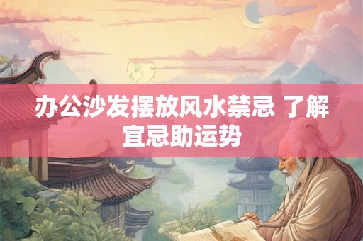 办公沙发摆放风水禁忌 了解宜忌助运势