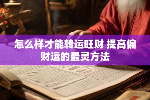 怎么样才能转运旺财 提高偏财运的最灵方法
