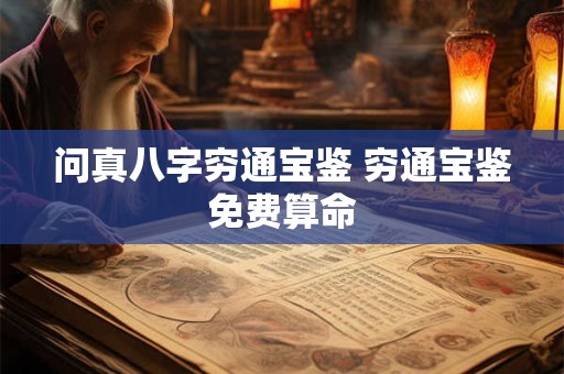 问真八字穷通宝鉴 穷通宝鉴免费算命