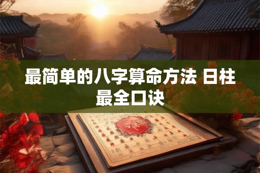 最简单的八字算命方法 日柱最全口诀