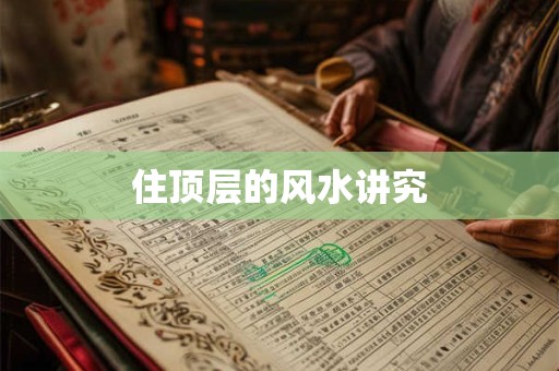 住顶层的风水讲究
