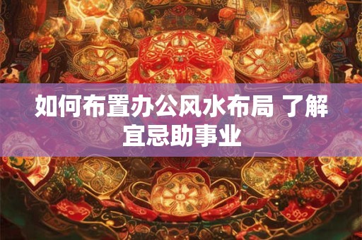 如何布置办公风水布局 了解宜忌助事业