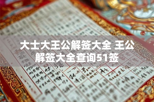 大士大王公解签大全 王公解签大全查询51签