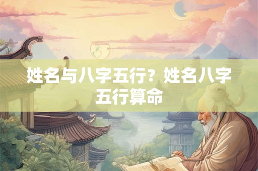 姓名与八字五行？姓名八字五行算命