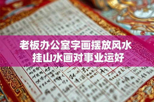 老板办公室字画摆放风水  挂山水画对事业运好