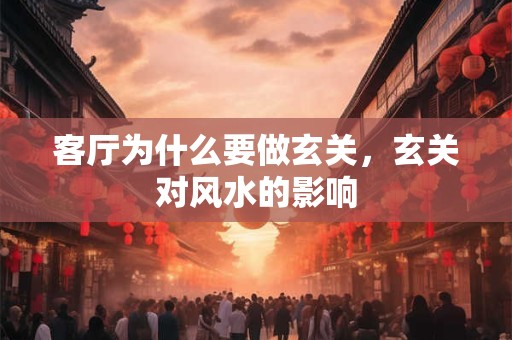 客厅为什么要做玄关，玄关对风水的影响