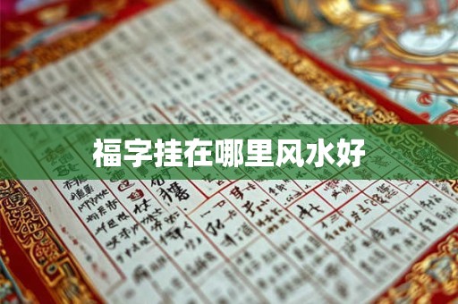 福字挂在哪里风水好