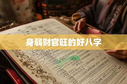 身弱财官旺的好八字