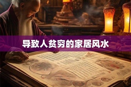 导致人贫穷的家居风水