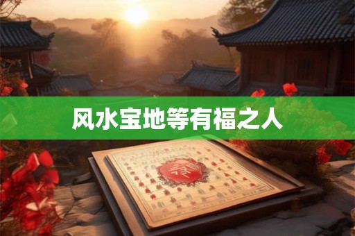 风水宝地等有福之人