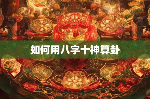 如何用八字十神算卦