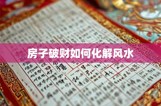 房子破财如何化解风水