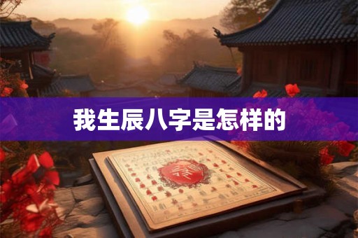 我生辰八字是怎样的