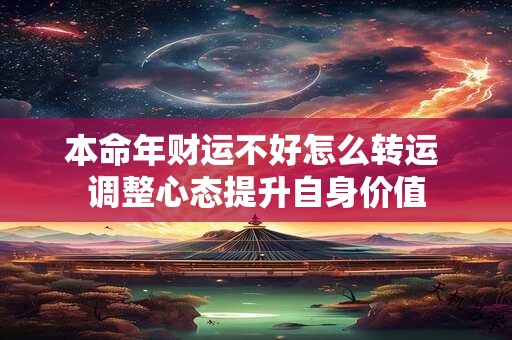 本命年财运不好怎么转运 调整心态提升自身价值