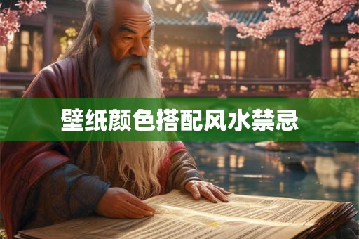 壁纸颜色搭配风水禁忌