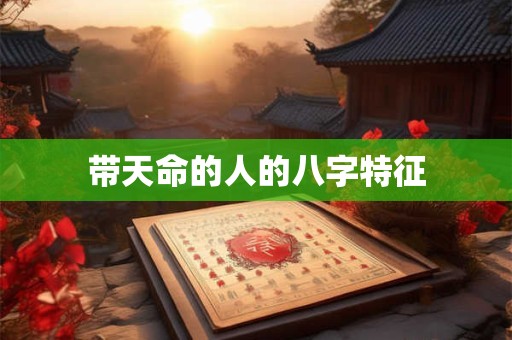 带天命的人的八字特征