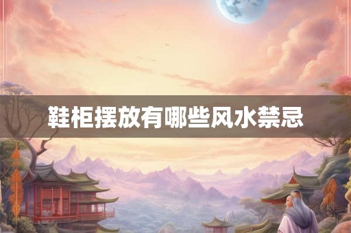 鞋柜摆放有哪些风水禁忌