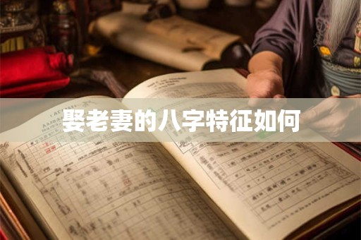 娶老妻的八字特征如何