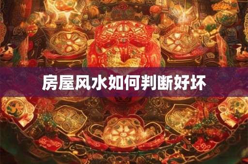 房屋风水如何判断好坏