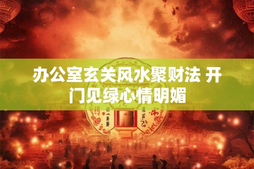 家中镇宅放什么摆件好 风水变好运势旺