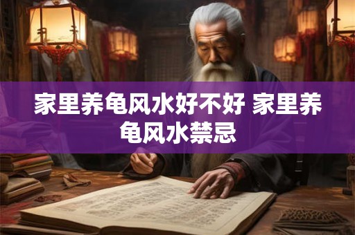 家里养龟风水好不好 家里养龟风水禁忌