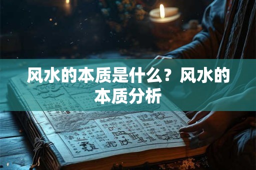风水的本质是什么？风水的本质分析