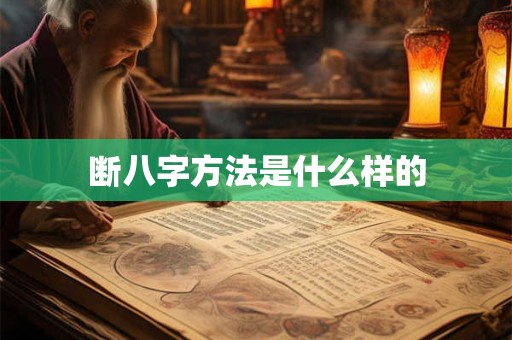 断八字方法是什么样的