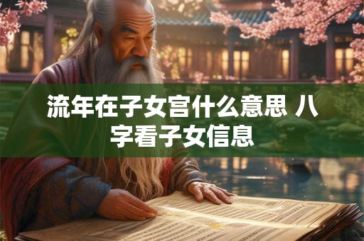 流年在子女宫什么意思 八字看子女信息