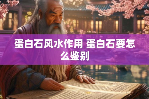 蛋白石风水作用 蛋白石要怎么鉴别