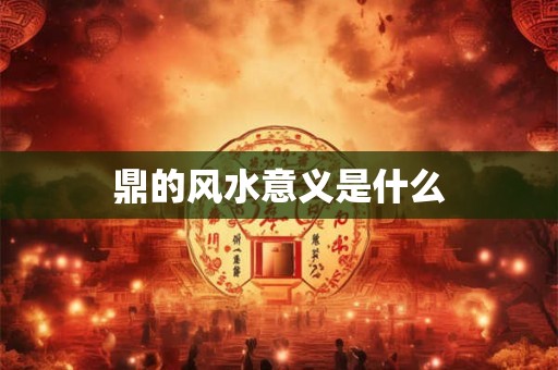 鼎的风水意义是什么