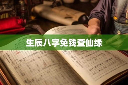生辰八字免钱查仙缘