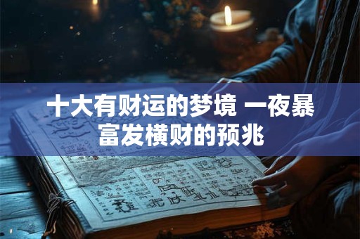 十大有财运的梦境 一夜暴富发横财的预兆