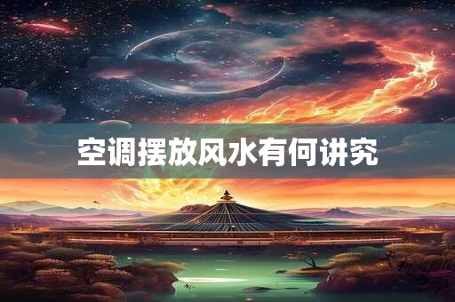 空调摆放风水有何讲究