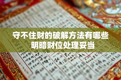 守不住财的破解方法有哪些  明暗财位处理妥当